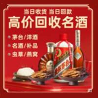 抚顺烟酒回收:茅台酒,酒瓶,洋酒,名酒,冬虫夏草,老酒,抚顺跃国烟酒经营部