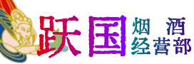 抚顺烟酒回收:茅台酒,酒瓶,洋酒,名酒,冬虫夏草,老酒,抚顺跃国烟酒经营部