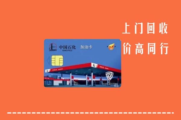 抚顺回收加油卡