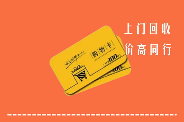 抚顺回收购物卡